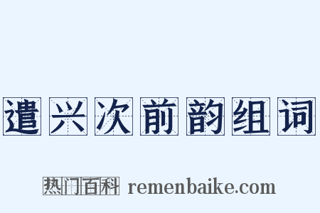 遣兴次前韵组词是什么意思的图片